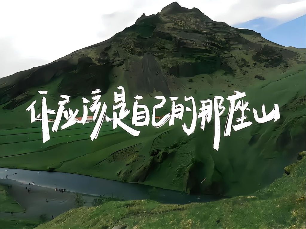 你应该是自己那座山文字背景图片