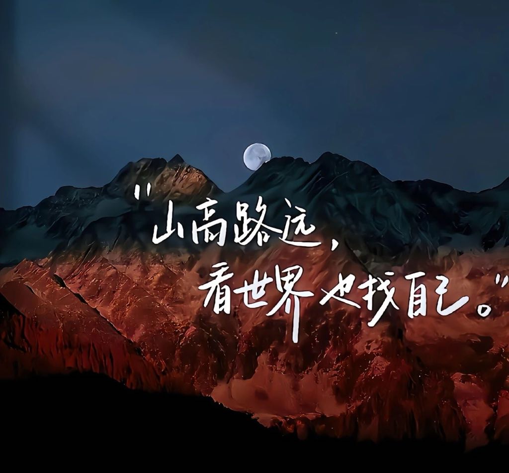 微信朋友圈山高路远背景图