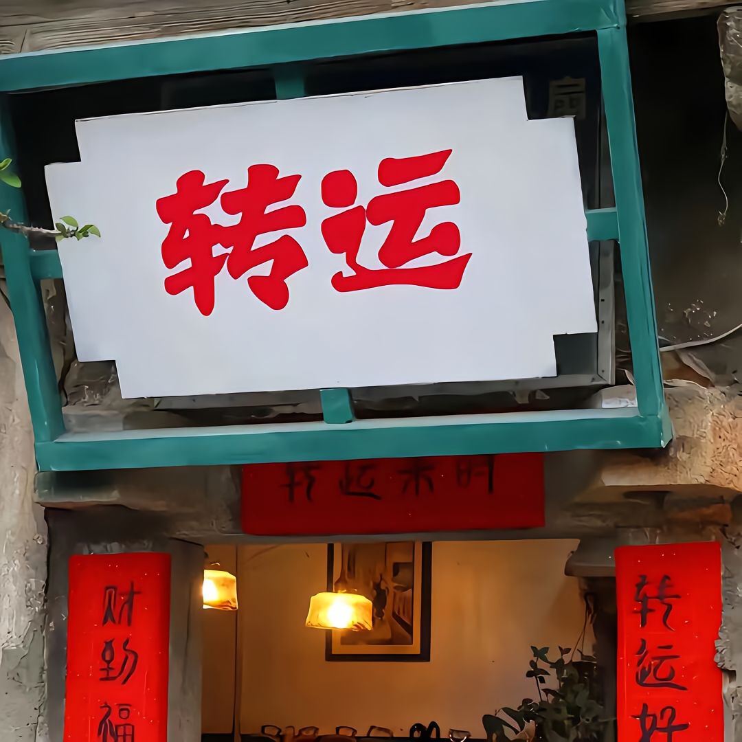 文字转运微信背景图