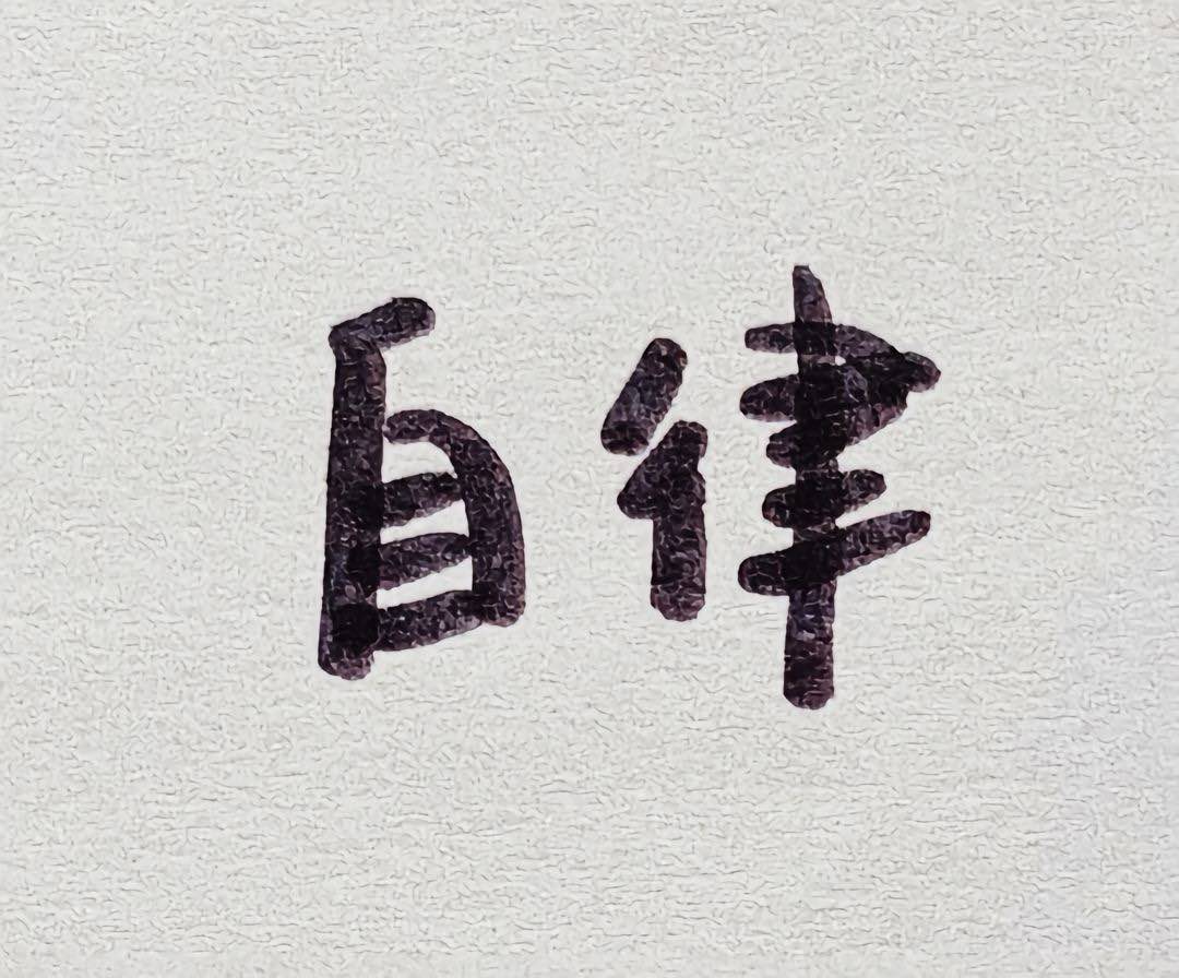 自律文字朋友圈背景图