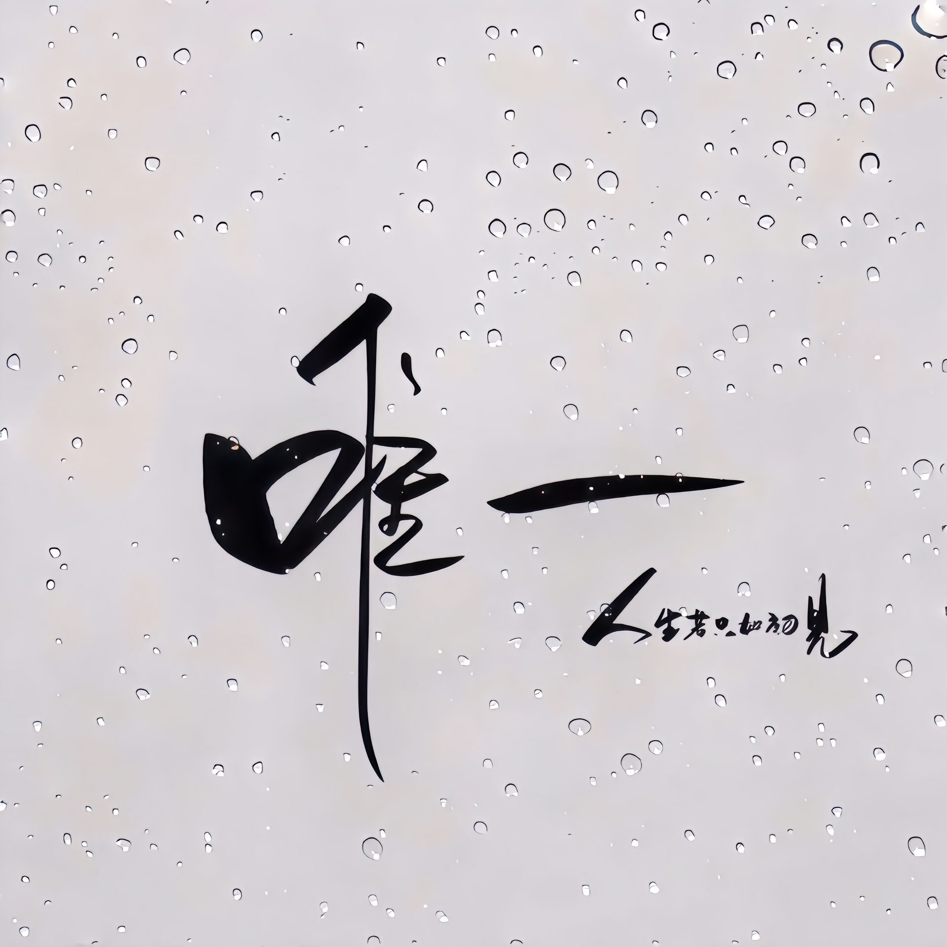 唯一文字朋友圈背景图