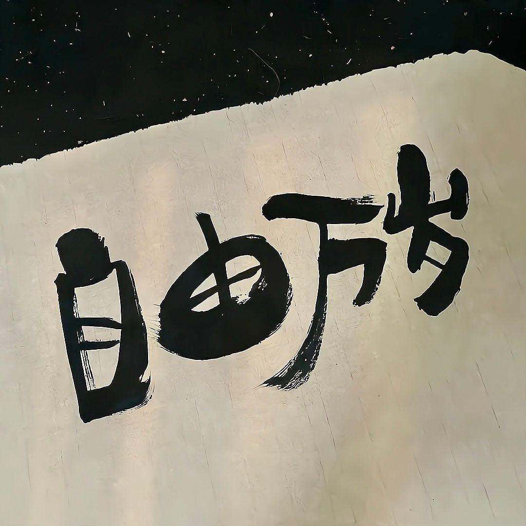 自由万岁文字微信朋友圈背景图