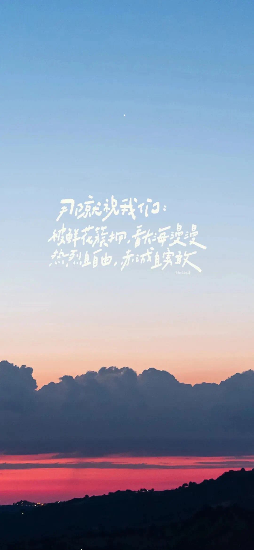 那祝我们风景文字手机壁纸