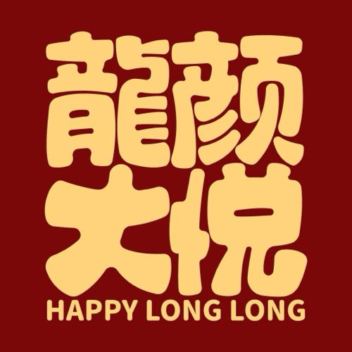 文字龙颜大悦头像