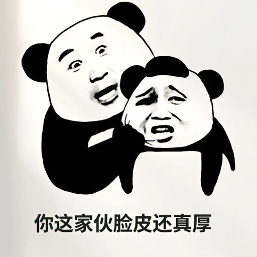 你这家伙脸皮真厚表情包