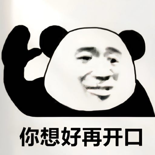 你想好在开口表情包
