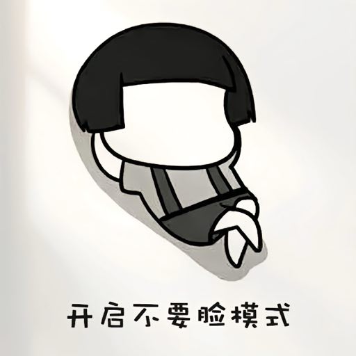 开启不要脸模式表情包