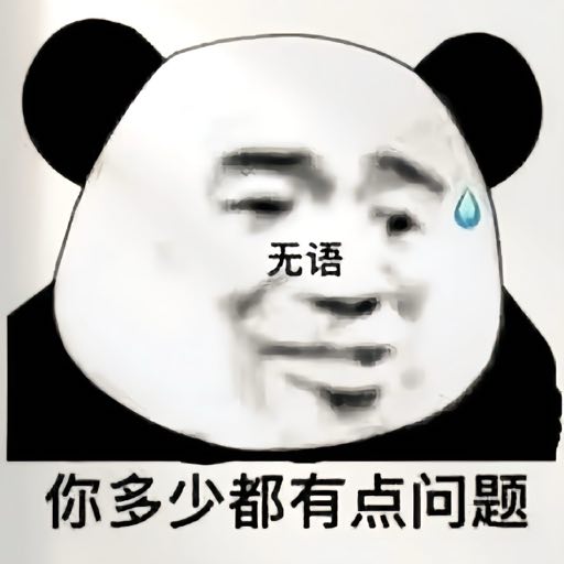 你多少都有点问题表情包