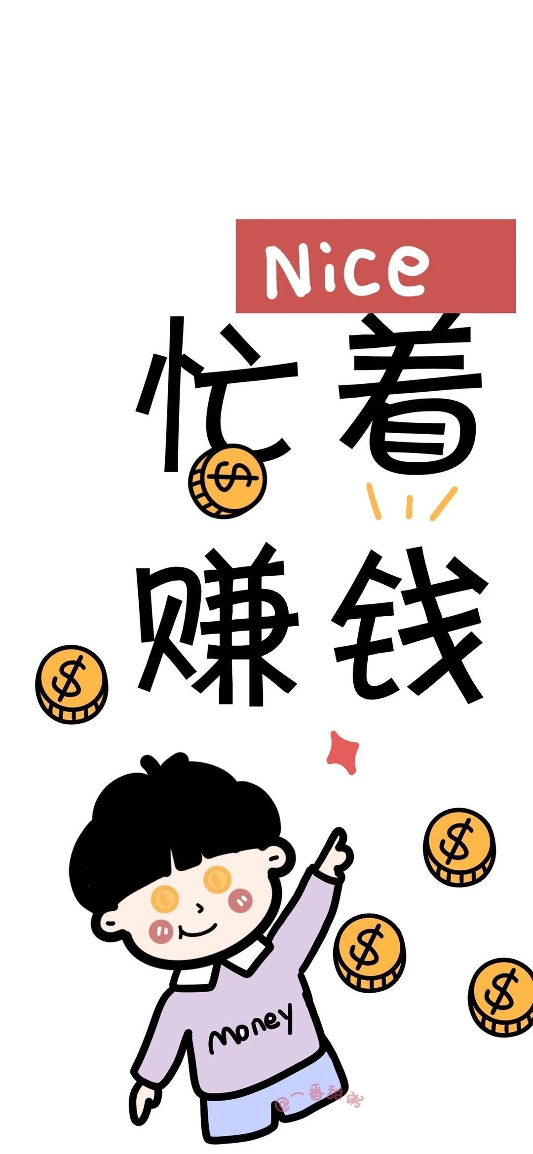 文字忙着赚钱手机壁纸