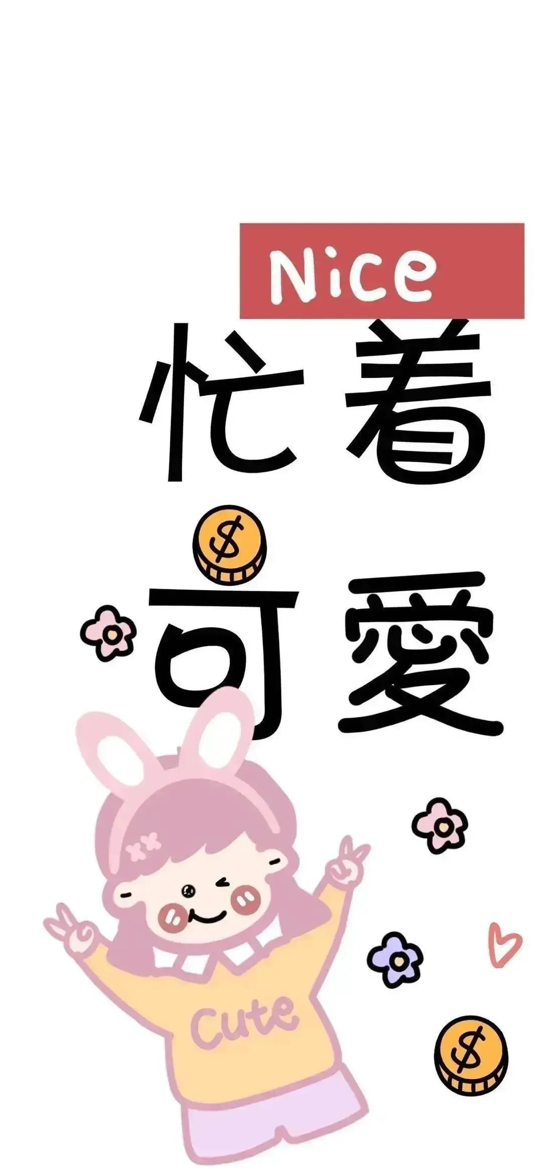 文字忙着可爱手机壁纸