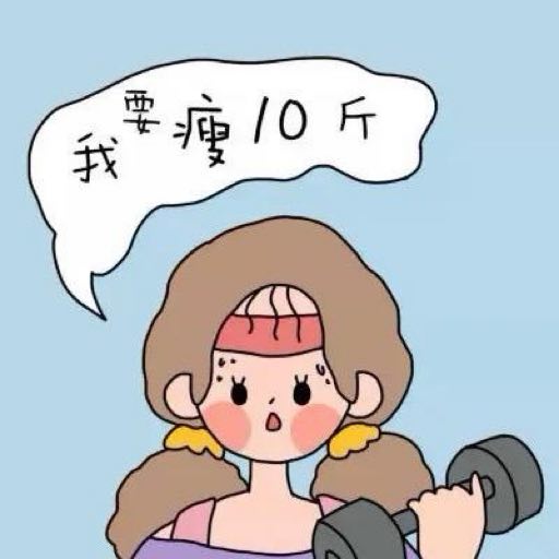 我要瘦10斤励志女神头像
